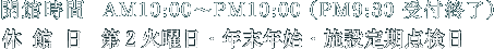 開館時間AM10:00～PM10:00（PM9:30受付終了） 休館日：第２火曜日・年末年始・施設定期点検日