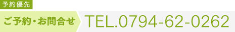 ご予約・お問合せ　TEL.0794-62-0262