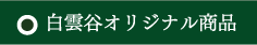 白雲谷オリジナル商品